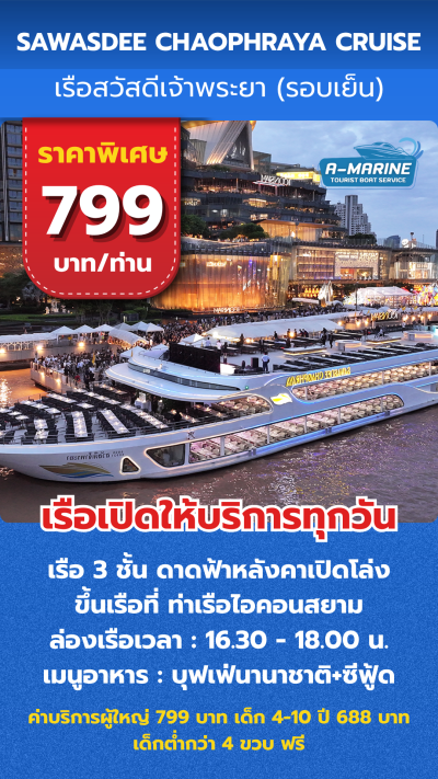 เรือสวัสดีเจ้าพระยา (รอบเย็น) 799 บาท