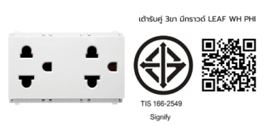 เต้ารับ3 ขา มีกราวด์ PHILIPS LEAF สีขาว