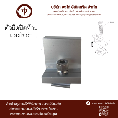 ตัวยึดปิดท้ายแผงโซล่า End Clamp 30-35 mm