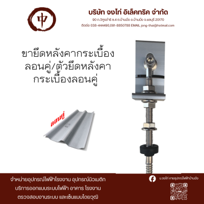 ขายึดหลังคากระเบื้องลอนคู่/ตัวยึดหลังคากระเบื้องลอนคู่