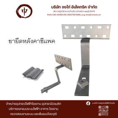 ขายึดหลังคากระเบื้องซีแพค/ตัวยึดหลังคากรเบื้องซีแพค