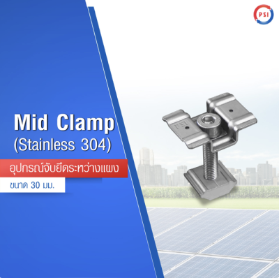 Mid Clamp (Stainless 304)ตัวยึดกลางแผงโซลาร์เซลล์