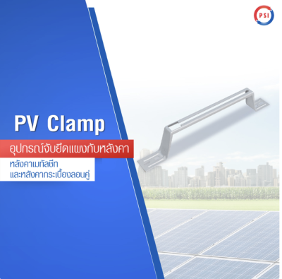 PV CLAMP - NEWแคลมป์ยึดแผงโซลาร์เซลล์