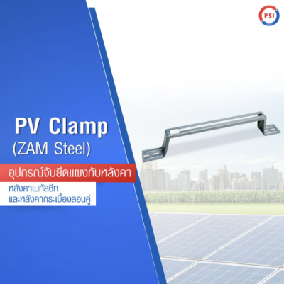 PV CLAMP-ZAM Steel แคลมป์ยึดแผงโซลาร์เซลล์ เหล็ก ZAM