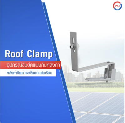 ROOF CLAMP แคลมป์ยึดหลังคาสำหรับโซลาร์เซลล์