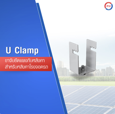 U CLAMP ล็อกแผงPV(30x30นิ้ว)