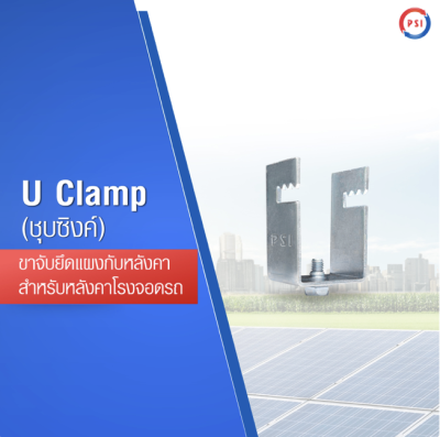 U CLAMP ล็อกแผงPV(1.5x3นิ้ว)