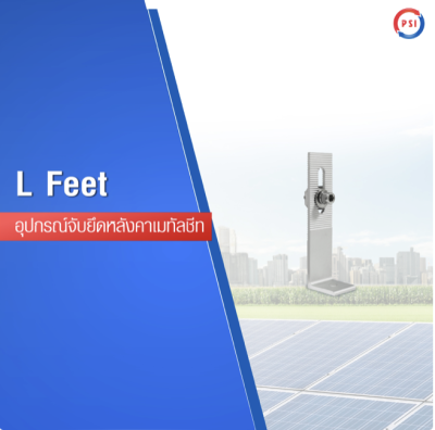 L FEET 12 (6 mm.) ขายึดโครงสร้างโซลาร์เซลล์