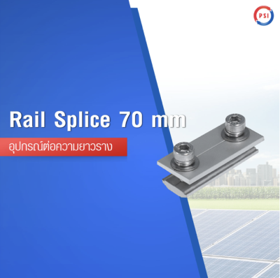 RAIL SPLICE 70 mm. ตัวต่อรางโซลาร์เซลล์