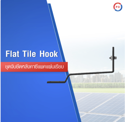 Flat Tile Hook (ยึดซีแพคเรียบ)