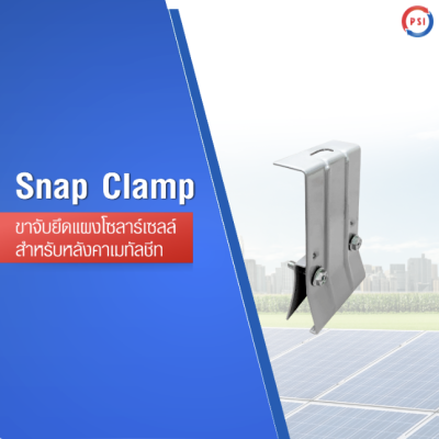 SNAP CLAMP 20 mm.(หลังคาเมทัลชีท)