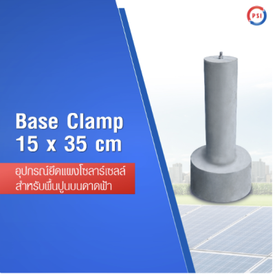 Base Clamp 15 x 35 cm (อุปกรณ์ยึดแผงโซลาร์เซลล์สำหรับพื้นปูนและดาดฟ้า)