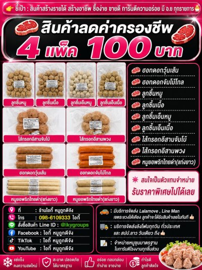 สินค้าแปรรูป 4 แพ็ค 100 บาท