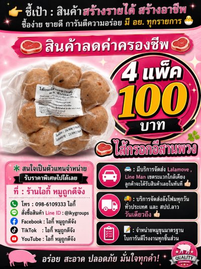 ไส้กรอกอีสานพวง 4 แพ็ค 100 บาท