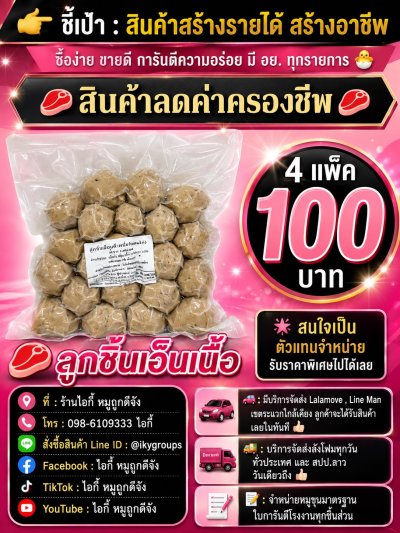 ลูกชิ้นเอ็นเนื้อ 4 แพ็ค 100 บาท