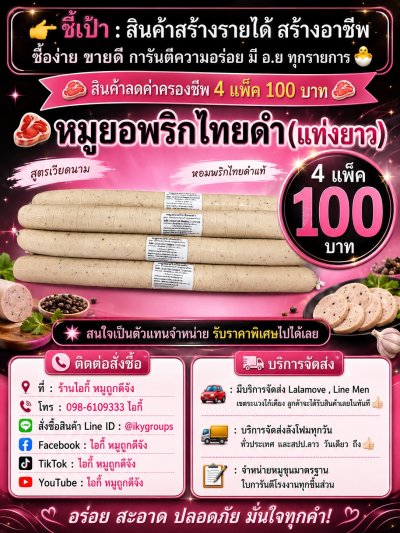 หมูยอพริกไทยดำ(แท่งยาว) 4 แพ็ค 100 บาท