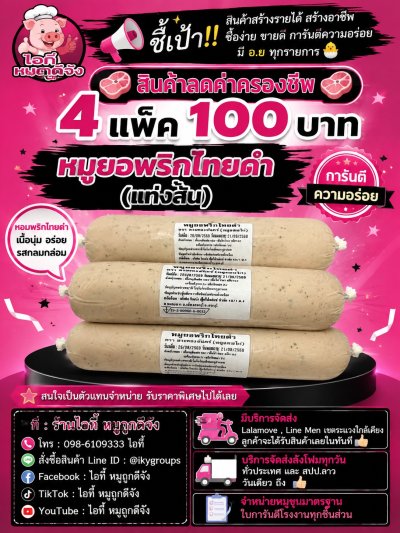 หมูยอพริกไทยดำ(แท่งสั้น) 4 แพ็ค 100 บาท