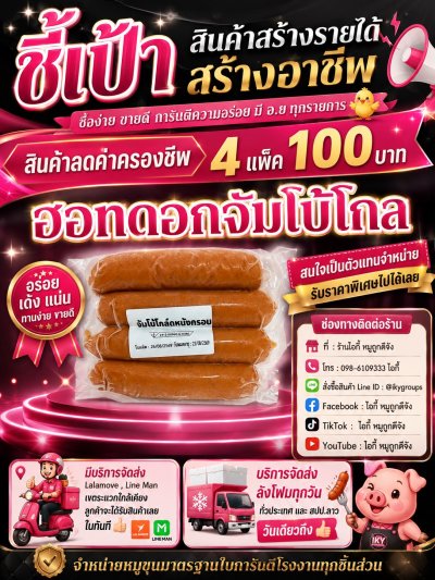 ฮอทดอกจัมโบ้โกล์หนังกรอบ 4 แพ็ค 100 บาท