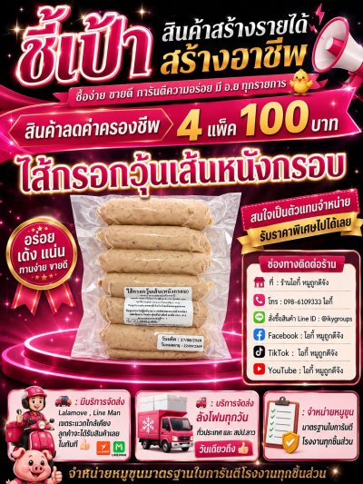 ไส้กรอกวุ้นเส้นหนังกรอบ 4 แพ็ค 100 บาท