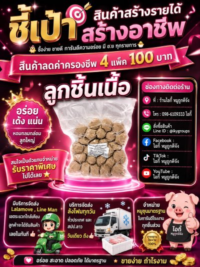 ลูกชิ้นเนื้อ 4 แพ็ค 100 บาท