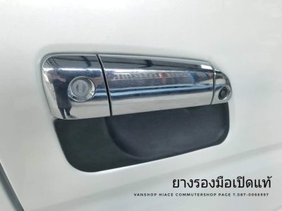 ยางรองมือเปิด รถปี2005-2018 HIace Commuter