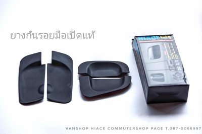 ยางรองมือเปิด รถปี2005-2018 HIace Commuter