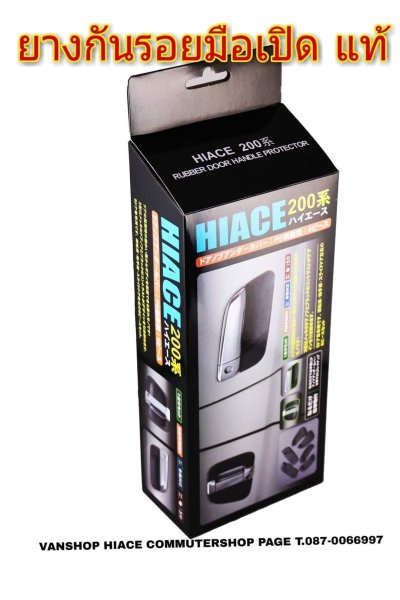 ยางรองมือเปิด รถปี2005-2018 HIace Commuter