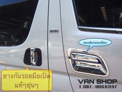 ยางรองมือเปิด รถปี2005-2018 HIace Commuter