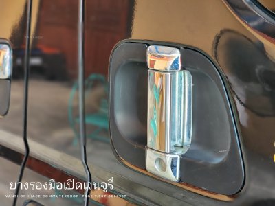 ยางรองมือเปิด รถปี2005-2018 HIace Commuter