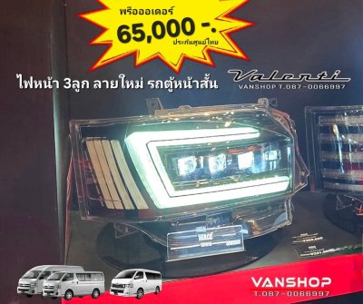 ไฟหน้า Valenti Japan  รุ่นล่าสุด 3 ลูก ระบบOEA