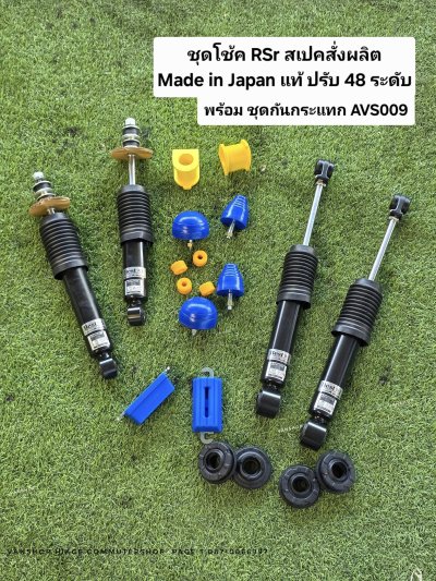 โช้ค RSr Japan แท้เบิกใหม่ ตัวนี้เป็นรุ่น สั่งผลิตพิเศษ ปรับได้ 48 ระดับ รถตู้ hiace ventury
