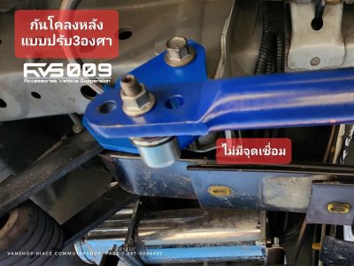 กันโคลงหน้าหลัง แบบปรับองศา