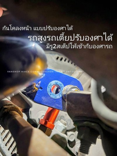 กันโคลงหน้าหลัง แบบปรับองศา