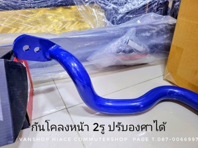 กันโคลงหน้าหลัง แบบปรับองศา