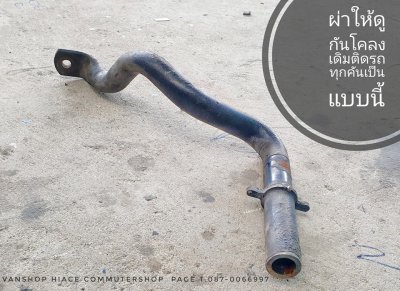 กันโคลงหน้าหลัง แบบปรับองศา