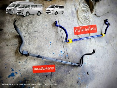 กันโคลงหน้าหลัง แบบปรับองศา