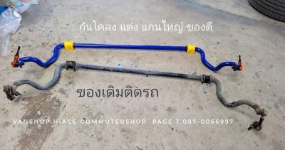 กันโคลงหน้าหลัง แบบปรับองศา