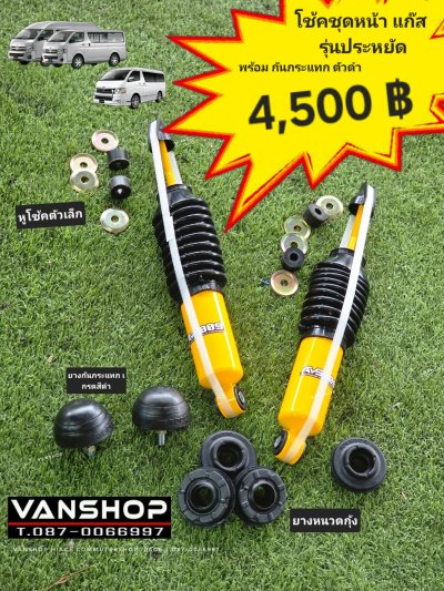 โช้คหน้า แก็ส กระบอกเหลือง เบี่ยงองศา รุ่นประหยัด พร้อมชุดกันกระแทกดำ