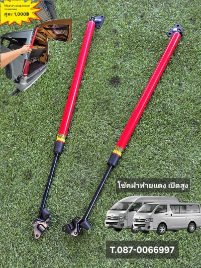 โช้คฝาท้ายเปิดสูง รถตู้ เปิดกว้างตั้งฉาก 90องศา โช้คแดง