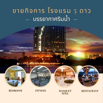 ขาย โรงแรม 5 ดาวขนาดใหญ่ ติดริมแม่น้ำเจ้าพระยา ขนาด 29 ชั้น 462 ห้องพัก สิ่งอำนวยความสะดวกครบครัน ใกล้สถานที่สำคัญหลายแห่ง เดินทางสะดวก ใกล้รถไฟฟ้า ตกแต่งพร้อมเข้ามาทำธุรกิจได้เลย