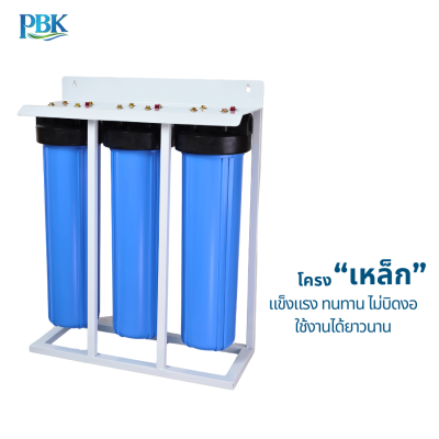 CASCADE ชุดกรองบิ๊กบลู รุ่น ขาตั้งเหล็ก 3 ท่อ 01-BB-20B3 (รวมไส้กรอง)