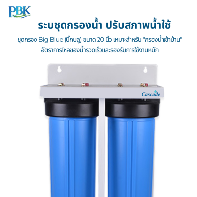 CASCADE ชุดกรองบิ๊กบลู รุ่น ขาตั้งเหล็ก 2 ท่อ 01-BB-20BL (รวมไส้กรอง)