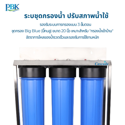 CASCADE ชุดกรองบิ๊กบลู 3 ท่อ โครงสแตนเลส รุ่น 01-BB2-0B1 (ไม่รวมไส้กรอง)