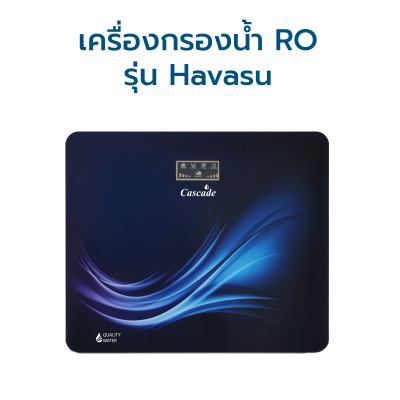 CASCADE เครื่องกรองน้ำ RO 75 / 100 / 150GPD รุ่น Havasu