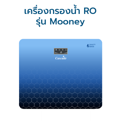 CASCADE เครื่องกรองน้ำ RO 75 / 100 / 150GPD รุ่น Mooney