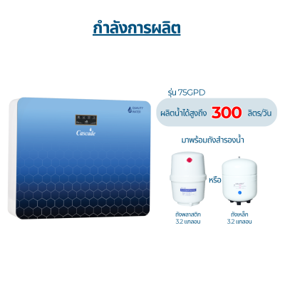 CASCADE เครื่องกรองน้ำ RO 75 / 100 / 150GPD รุ่น Mooney