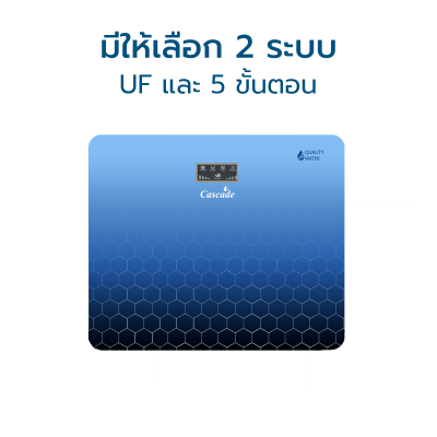 CASCADE เครื่องกรองน้ำ 5 ขั้นตอน / UF รุ่น Mooney
