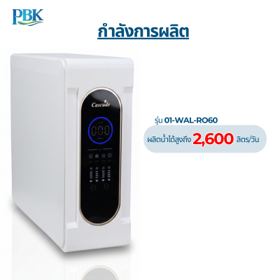 CASCADE เครื่องกรองน้ำระบบ RO รุ่น 01-WAL-RO60