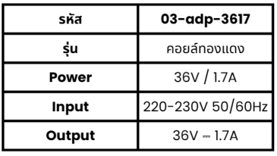 อะแดปเตอร์ รุ่น คอยล์ทองแดง ขนาด 1.7A ( 220-230V )