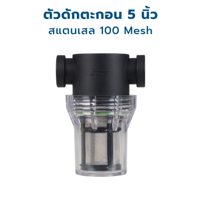 CASCADE ตัวดักตะกอน ขนาด 5 นิ้ว